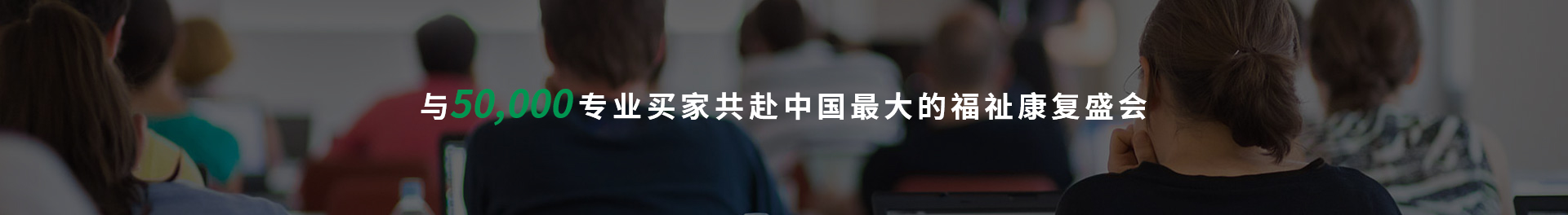 與50,000專業買家共赴中國最大的福祉康復盛會