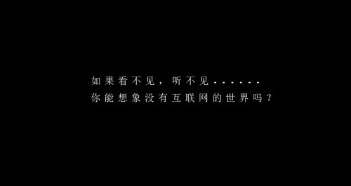 國(guó)內(nèi)首支信息無障礙理念篇《拒絕失聯(lián)》