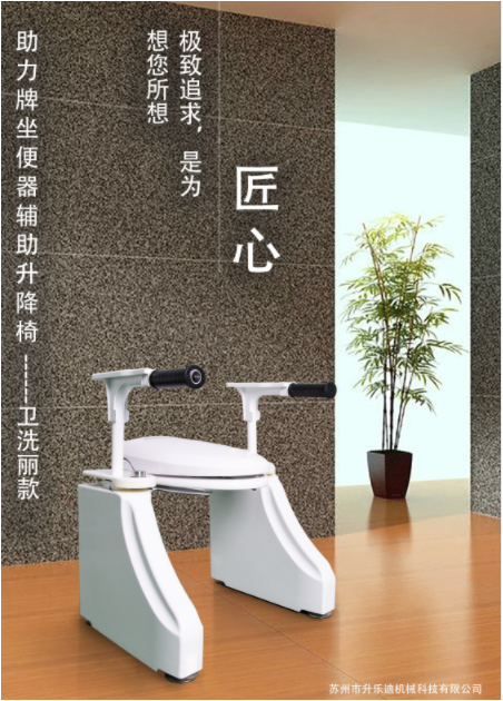 衛洗麗款坐便器輔助升降椅