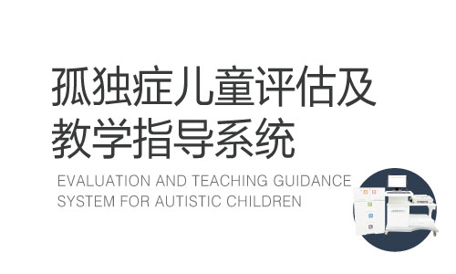 孤獨癥兒童評估及教學指導系統