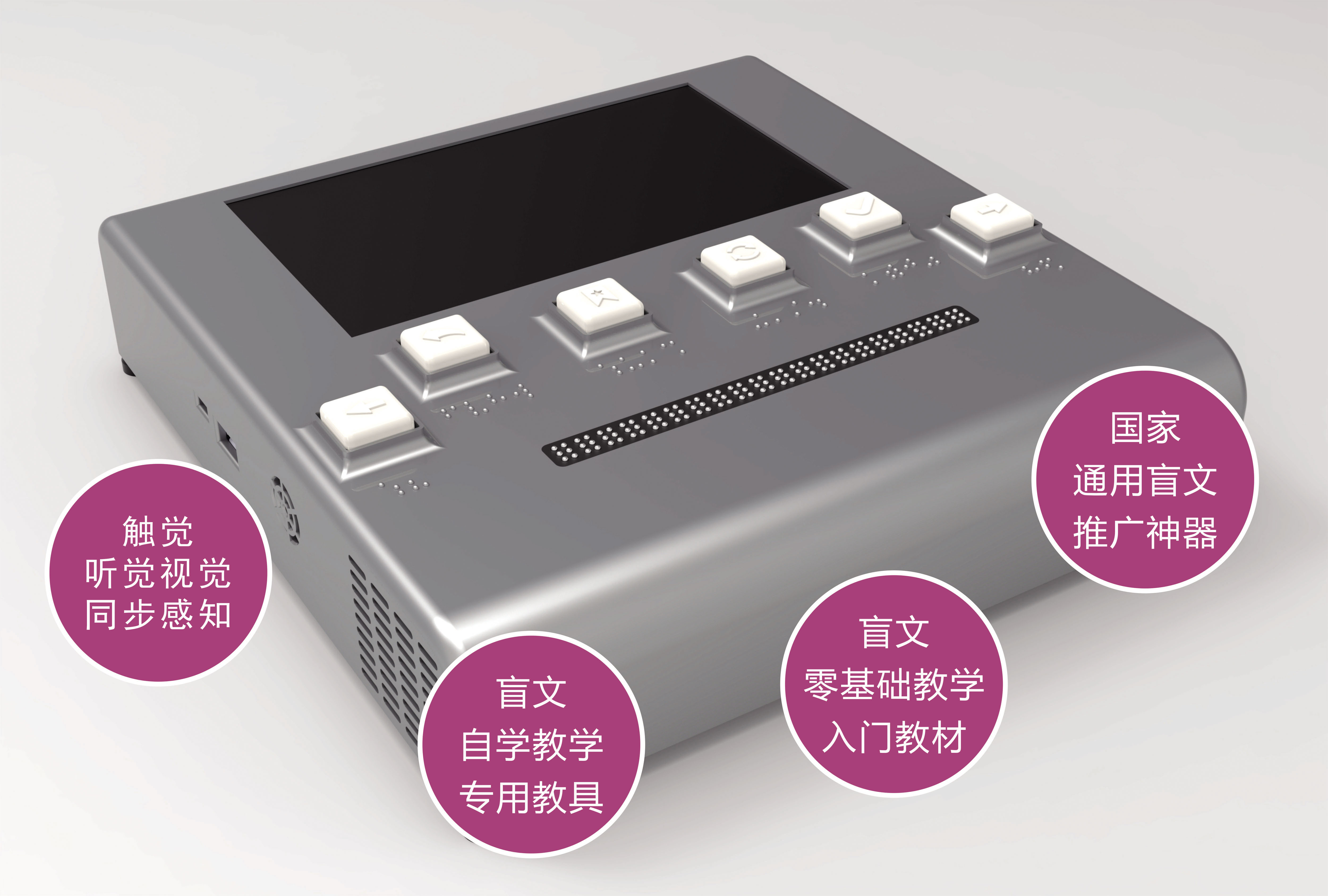 觸心智能盲文教學機