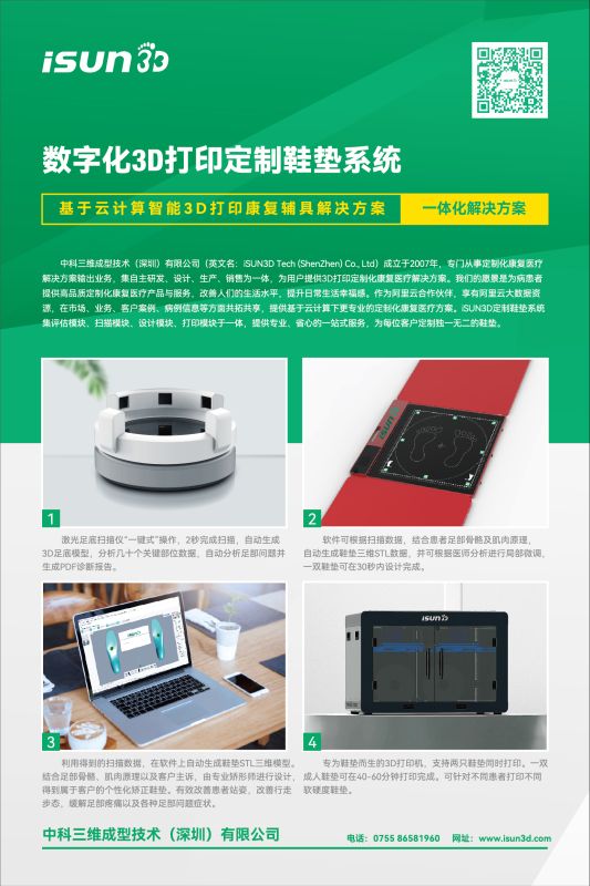 iSUN3D定制鞋墊系統-