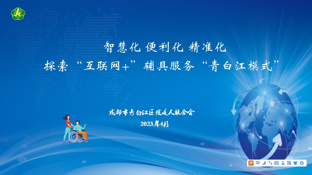 智慧化 便利化 精準化 探索“互聯網+”輔具服務“青白江模式”