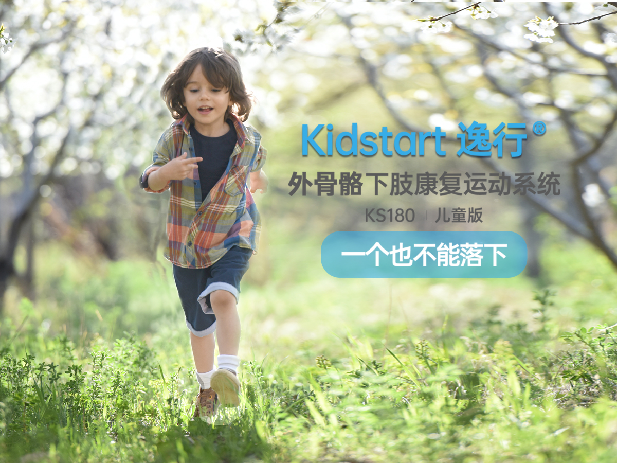 奕行®Kickstar外骨骼下肢康復運動系統兒童款