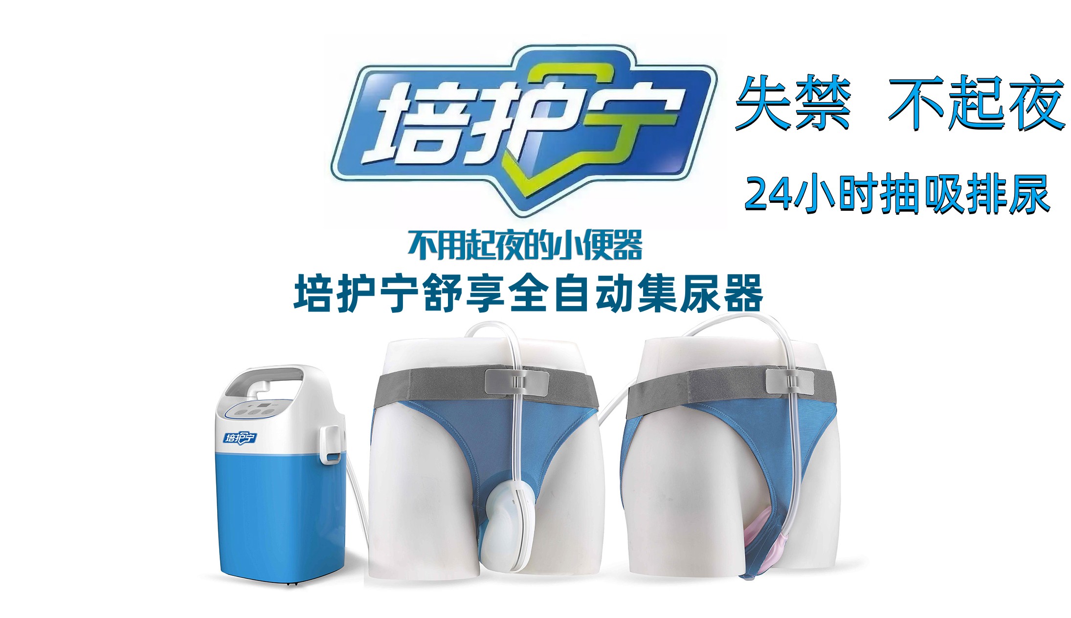 培護寧舒享全自動集尿器男士尿失禁