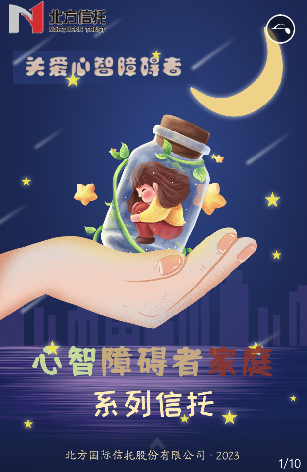 “恒星計劃-關愛心智障礙者家庭系列信托”