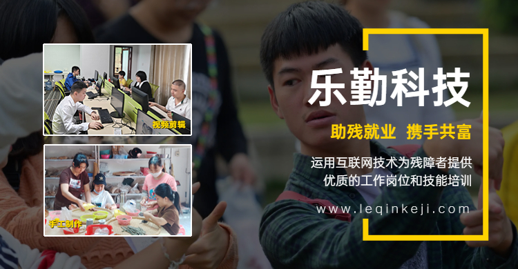 樂勤科技為殘疾人提供技能培訓和高質(zhì)量的就業(yè)崗位