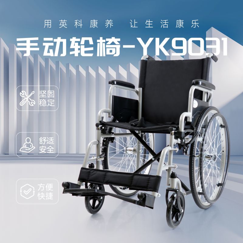 手動輪椅YK9031-